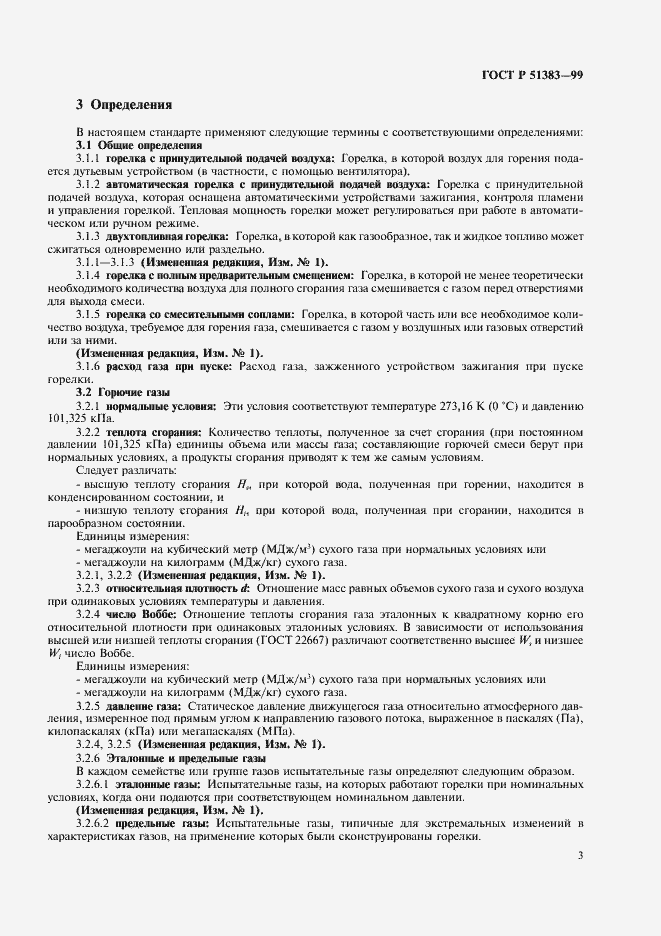 Страница 6 ГОСТ Р 51383-99