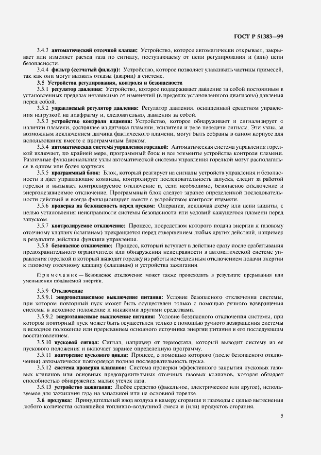 Страница 8 ГОСТ Р 51383-99
