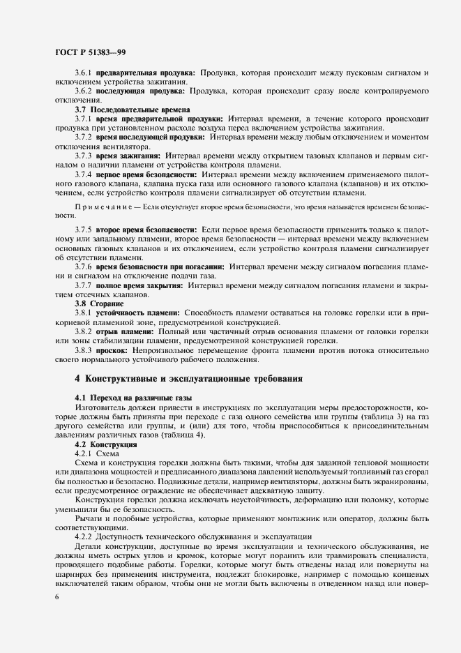 Страница 9 ГОСТ Р 51383-99