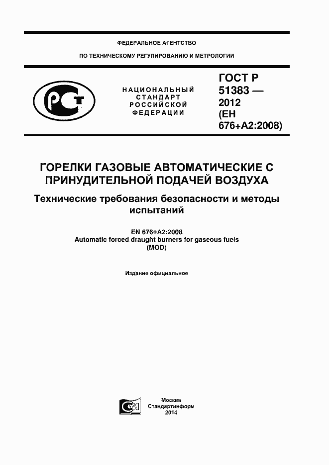 Страница 1 ГОСТ Р 51383-2012
