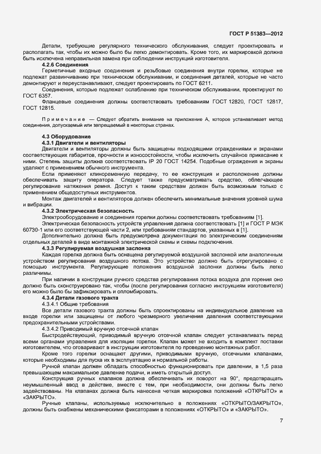 Страница 10 ГОСТ Р 51383-2012