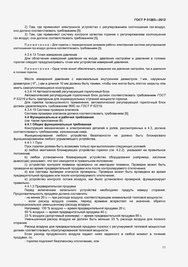 Страница 14 ГОСТ Р 51383-2012