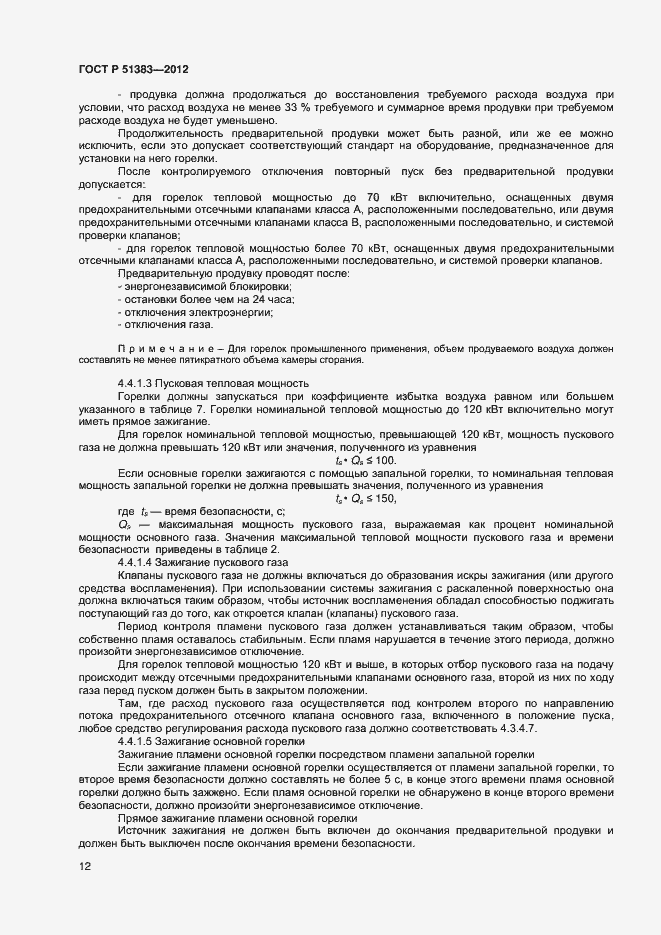 Страница 15 ГОСТ Р 51383-2012