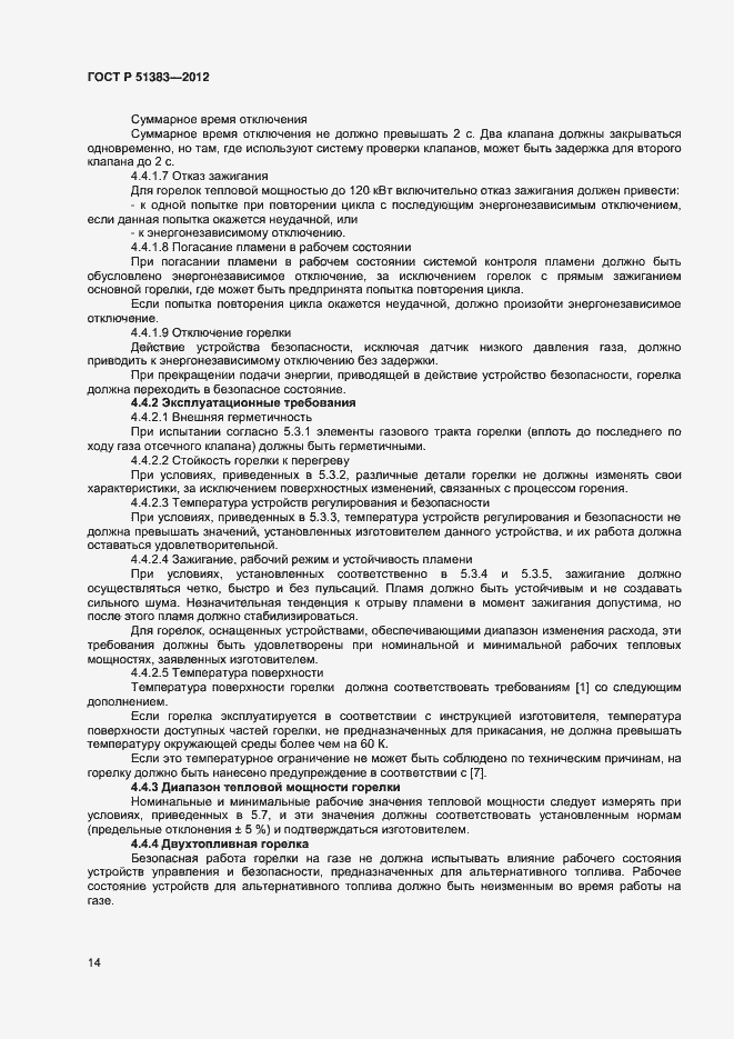 Страница 17 ГОСТ Р 51383-2012