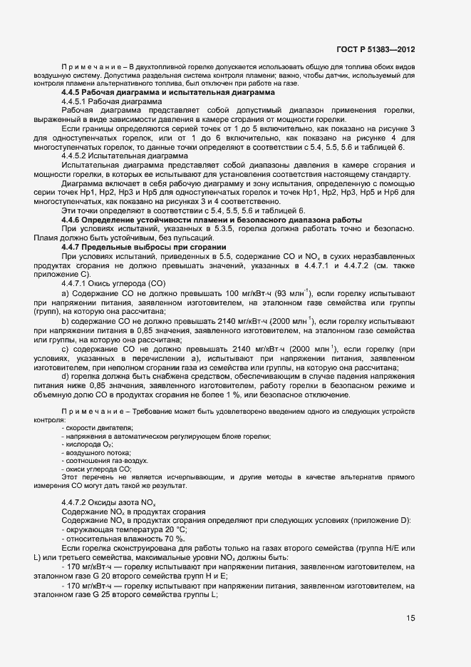 Страница 18 ГОСТ Р 51383-2012