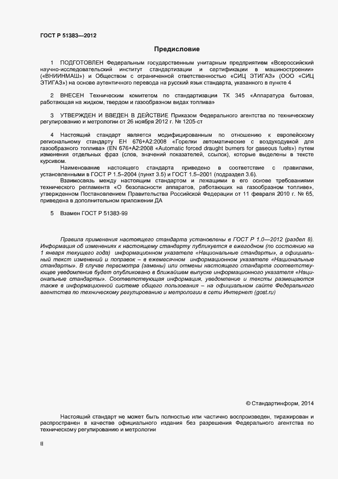 Страница 2 ГОСТ Р 51383-2012