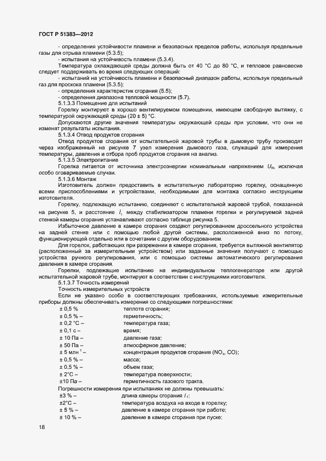 Страница 21 ГОСТ Р 51383-2012