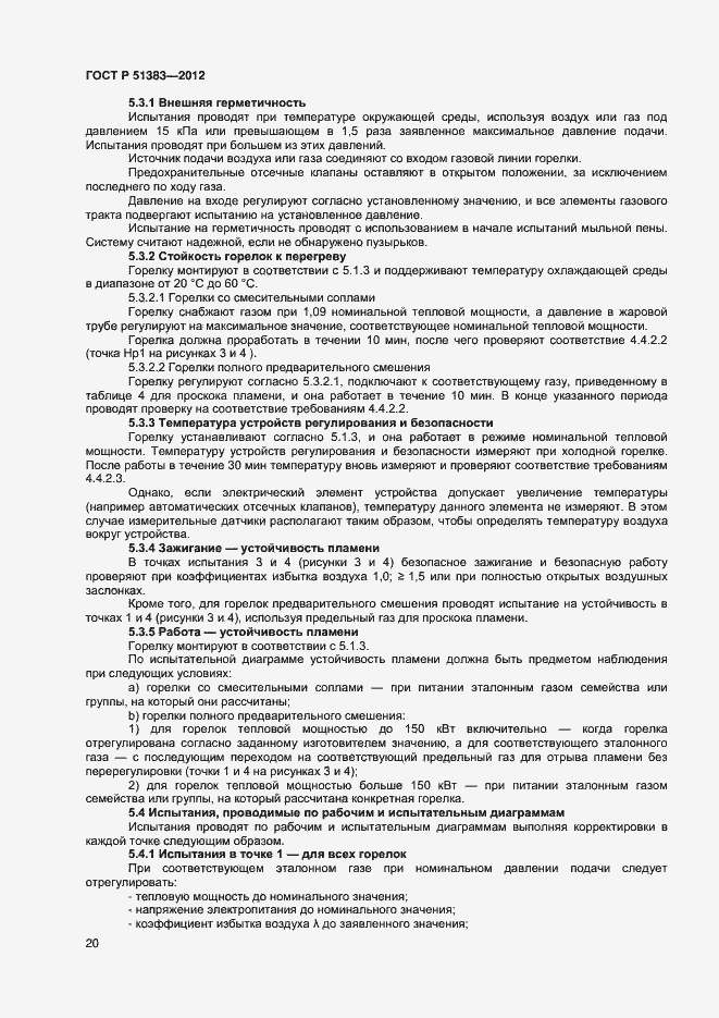 Страница 23 ГОСТ Р 51383-2012