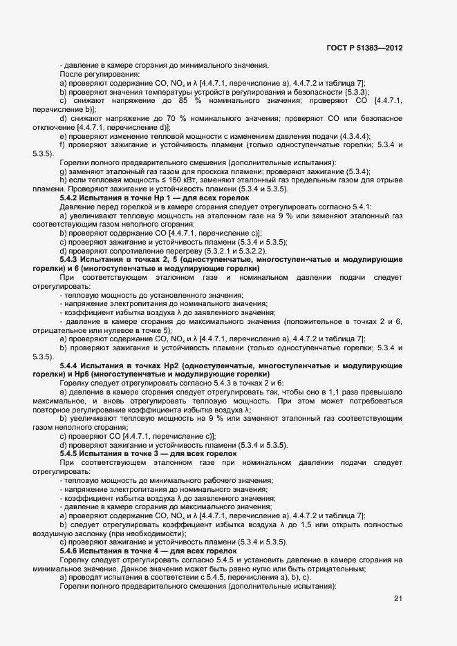Страница 24 ГОСТ Р 51383-2012