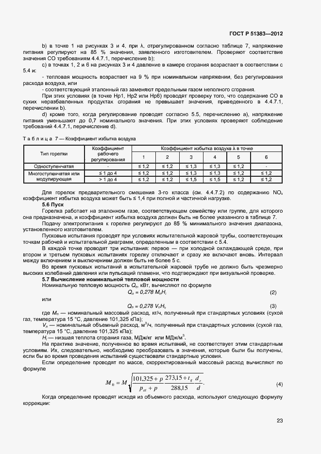 Страница 26 ГОСТ Р 51383-2012