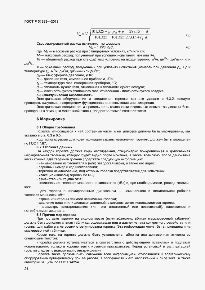 Страница 27 ГОСТ Р 51383-2012