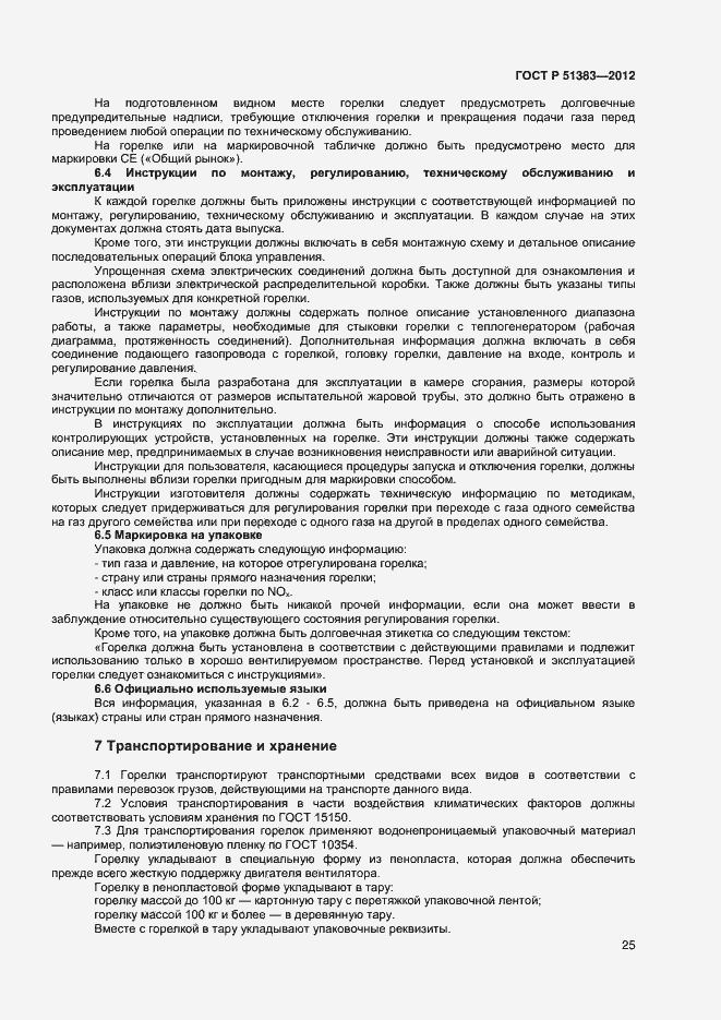 Страница 28 ГОСТ Р 51383-2012