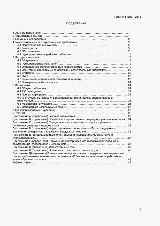 Страница 3 ГОСТ Р 51383-2012