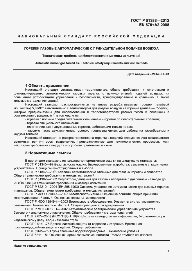 Страница 4 ГОСТ Р 51383-2012