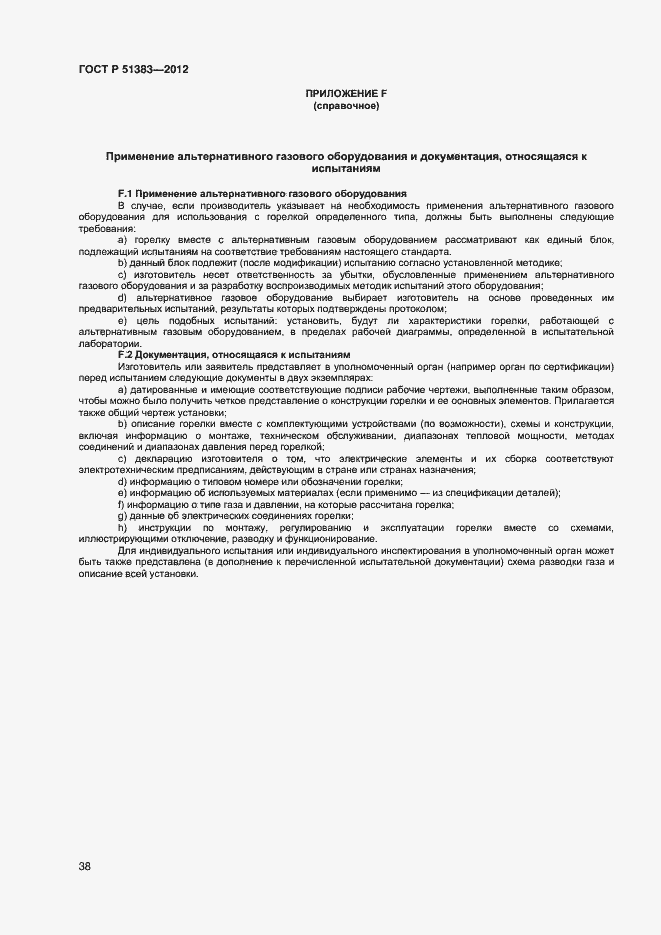 Страница 41 ГОСТ Р 51383-2012