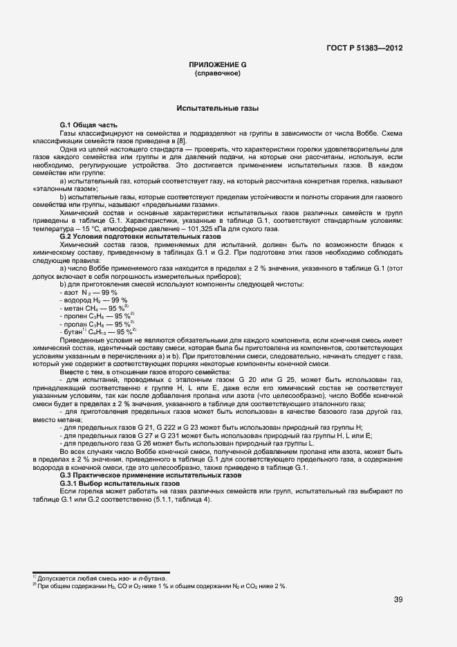 Страница 42 ГОСТ Р 51383-2012