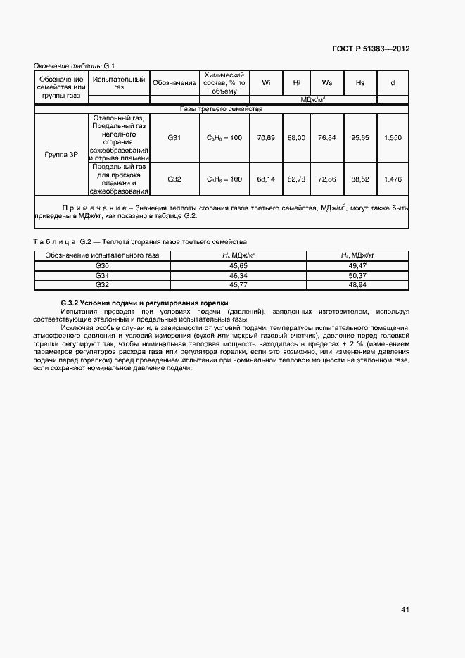 Страница 44 ГОСТ Р 51383-2012