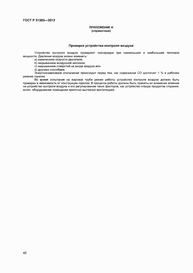 Страница 45 ГОСТ Р 51383-2012