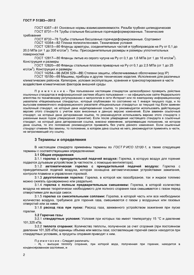 Страница 5 ГОСТ Р 51383-2012