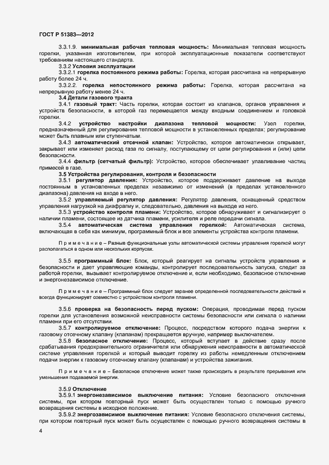 Страница 7 ГОСТ Р 51383-2012