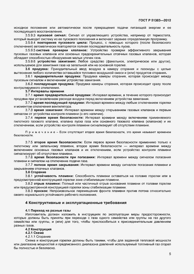 Страница 8 ГОСТ Р 51383-2012