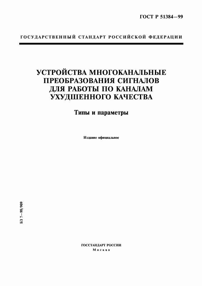 Страница 1 ГОСТ Р 51384-99