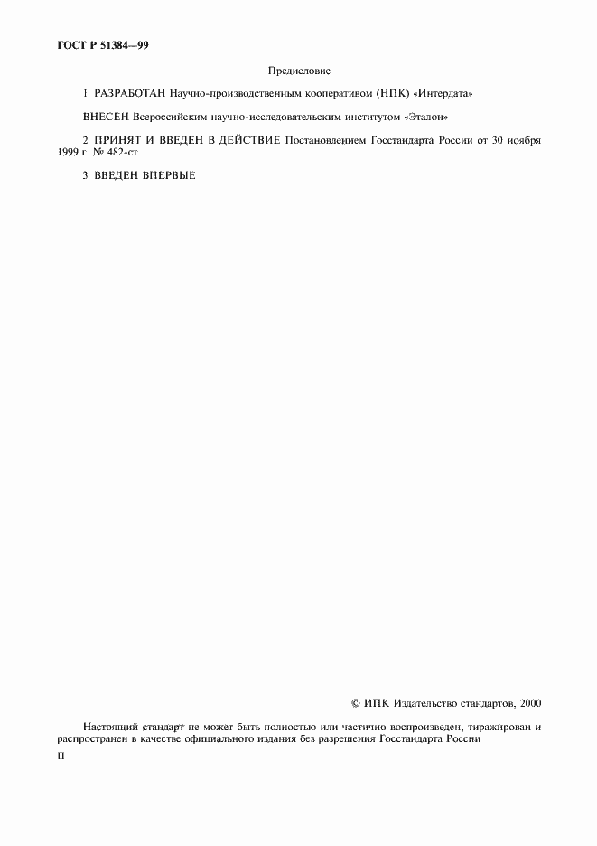 Страница 2 ГОСТ Р 51384-99