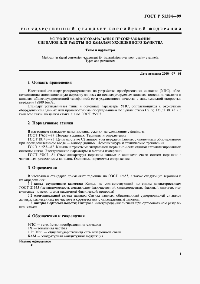 Страница 3 ГОСТ Р 51384-99