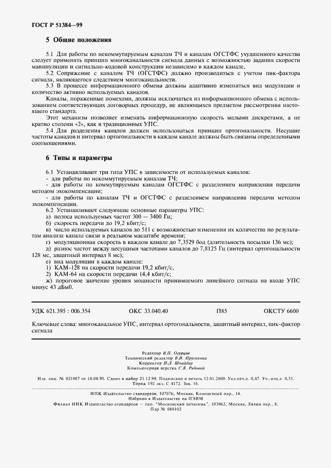 Страница 4 ГОСТ Р 51384-99