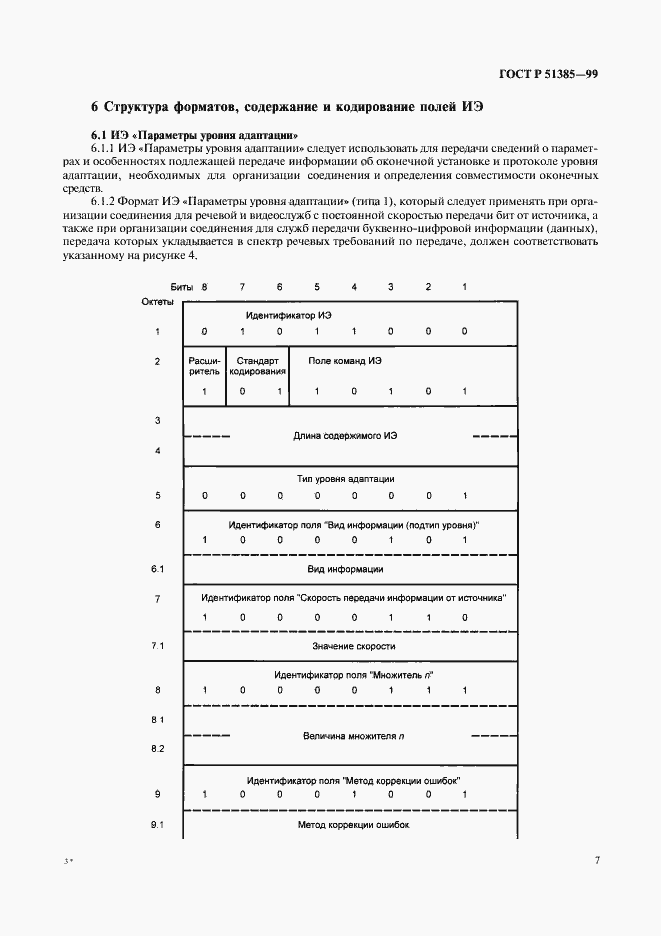 Страница 10 ГОСТ Р 51385-99