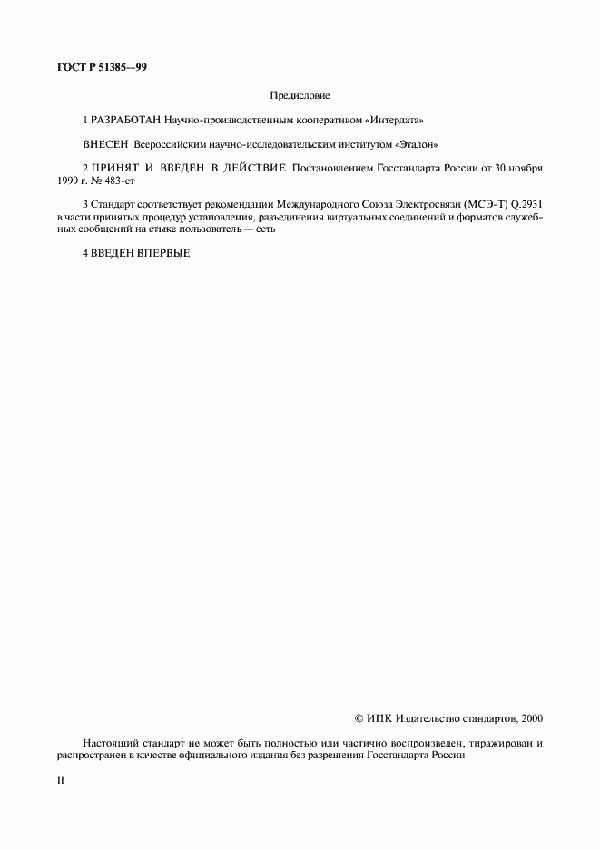 Страница 2 ГОСТ Р 51385-99
