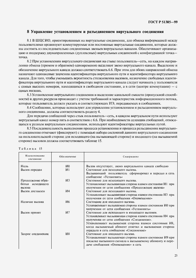 Страница 26 ГОСТ Р 51385-99