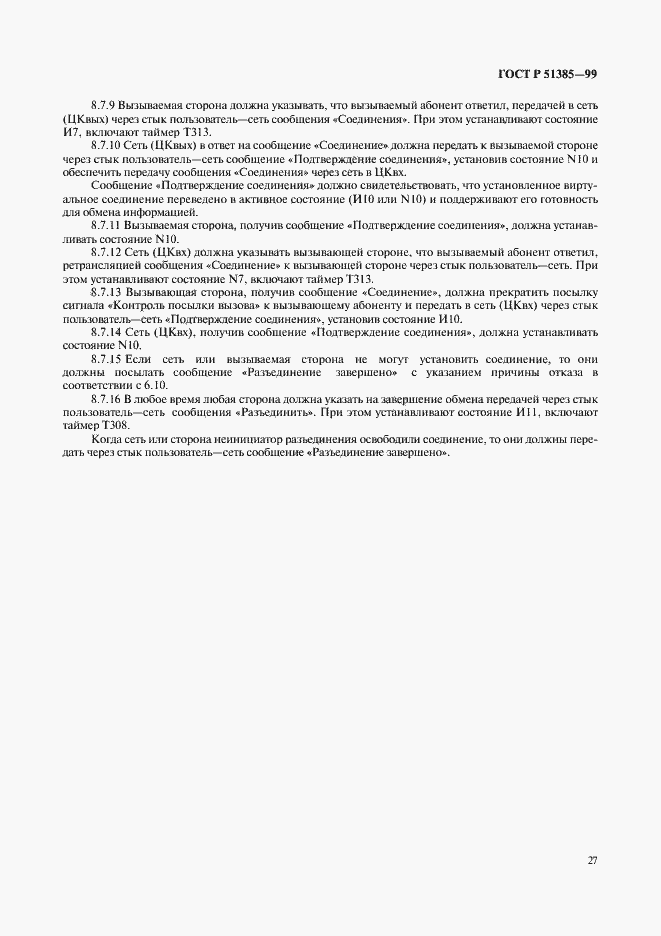 Страница 30 ГОСТ Р 51385-99