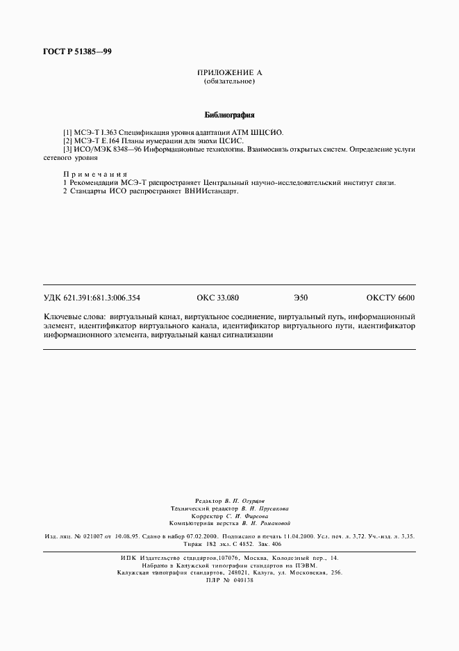 Страница 31 ГОСТ Р 51385-99