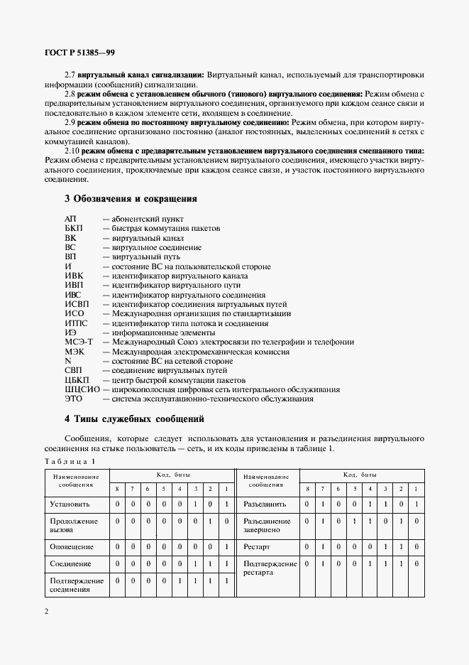 Страница 5 ГОСТ Р 51385-99