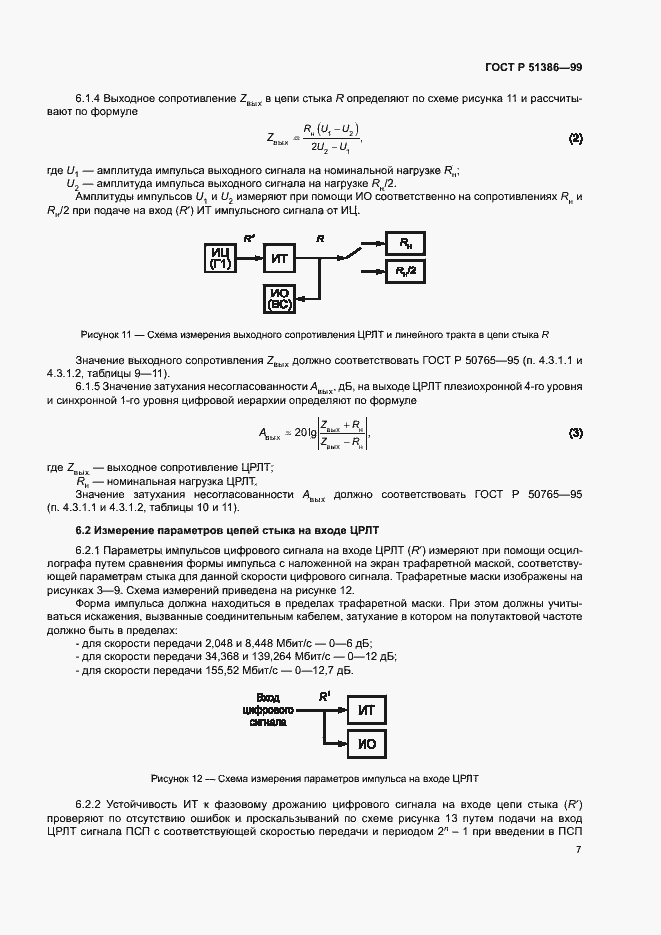 Страница 10 ГОСТ Р 51386-99