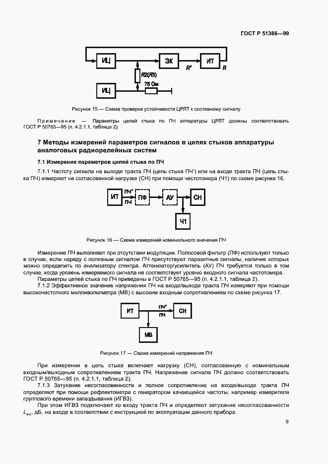 Страница 12 ГОСТ Р 51386-99