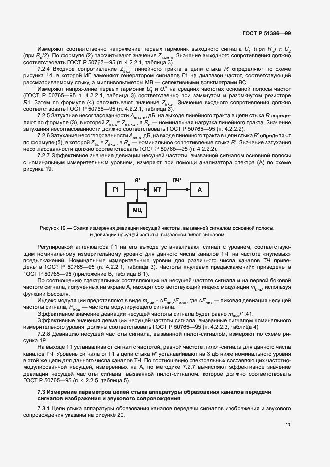 Страница 14 ГОСТ Р 51386-99