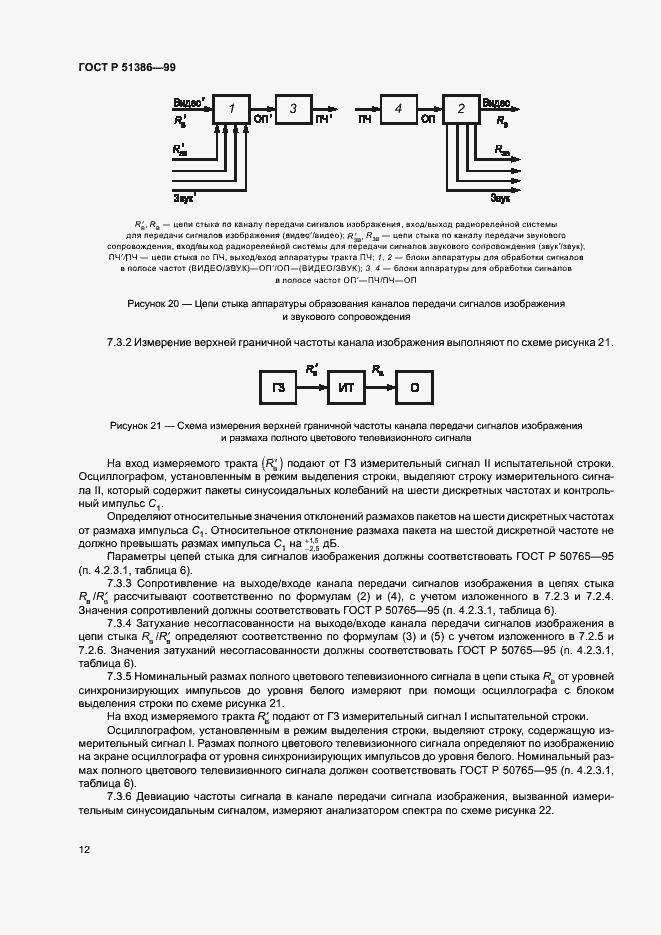 Страница 15 ГОСТ Р 51386-99