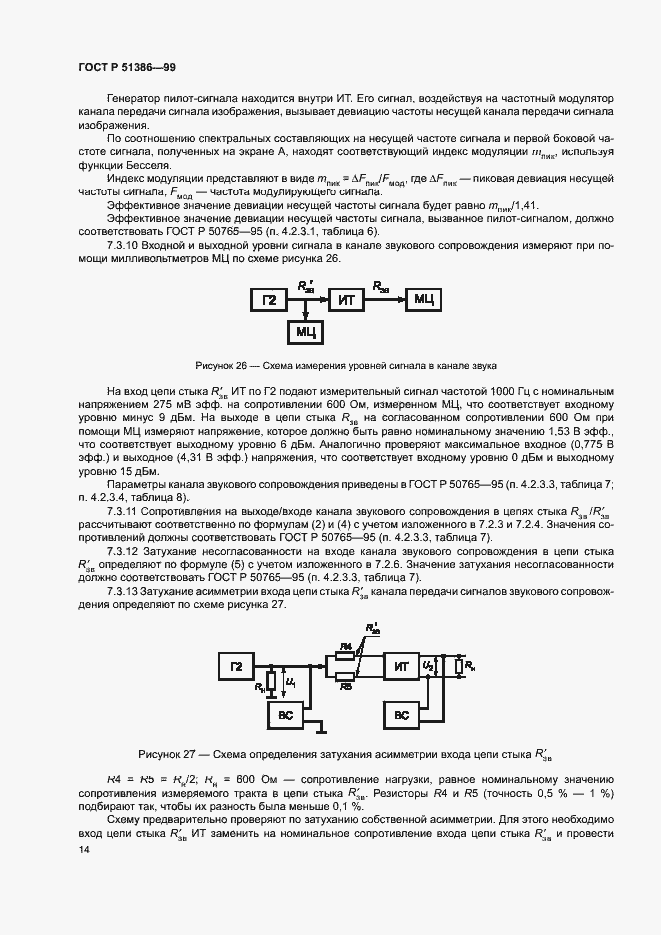 Страница 17 ГОСТ Р 51386-99