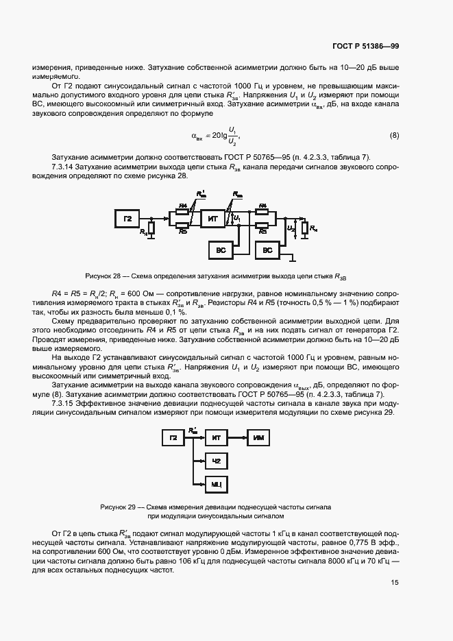 Страница 18 ГОСТ Р 51386-99