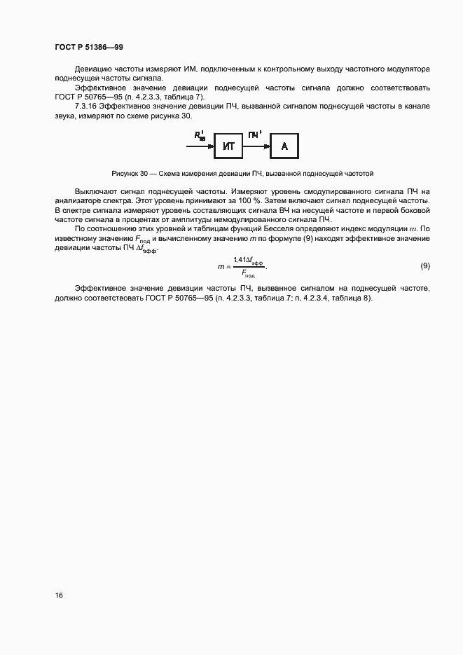 Страница 19 ГОСТ Р 51386-99