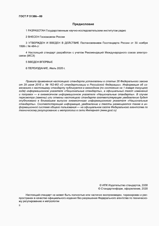 Страница 2 ГОСТ Р 51386-99