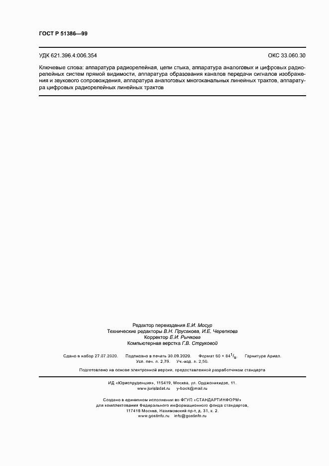 Страница 23 ГОСТ Р 51386-99