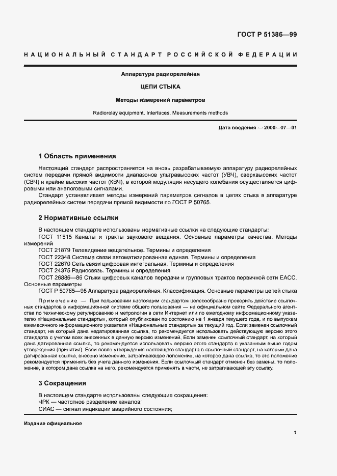 Страница 4 ГОСТ Р 51386-99