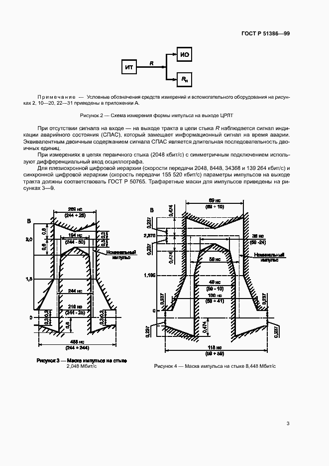 Страница 6 ГОСТ Р 51386-99