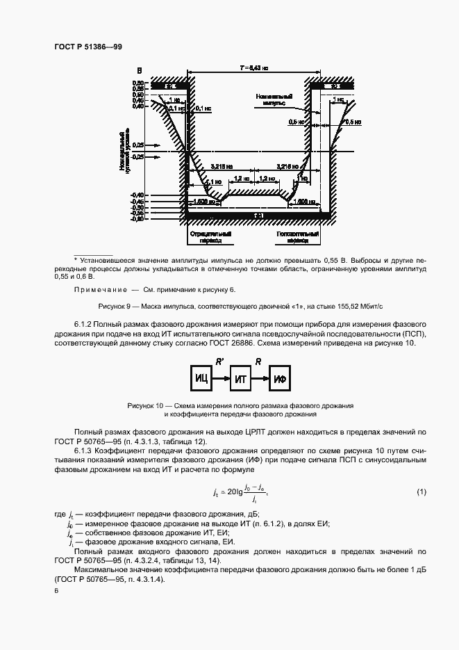 Страница 9 ГОСТ Р 51386-99