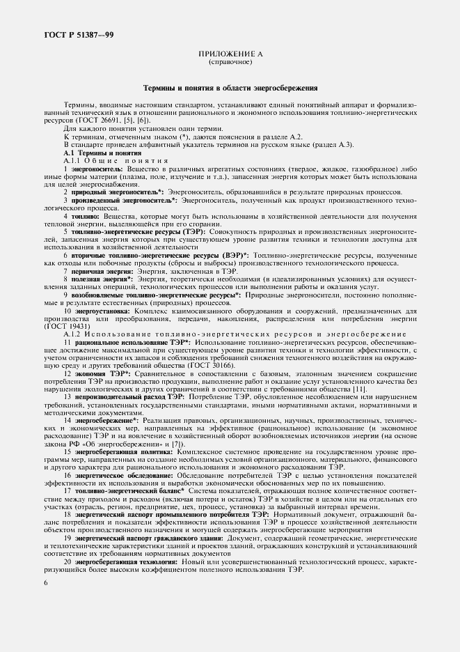 Страница 10 ГОСТ Р 51387-99