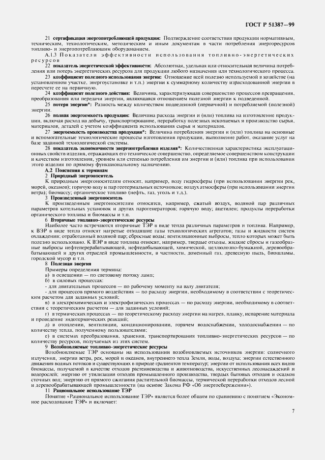 Страница 11 ГОСТ Р 51387-99