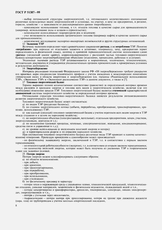 Страница 12 ГОСТ Р 51387-99